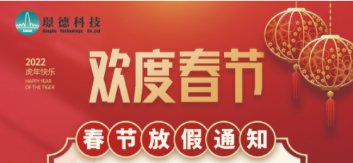 湖(hú)南璟德(dé)科(kē)技(jì )有(yǒu)限公(gōng)司2022年春節放假通知