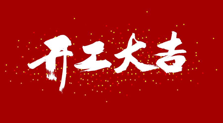開工(gōng)大吉！虎力全開！
